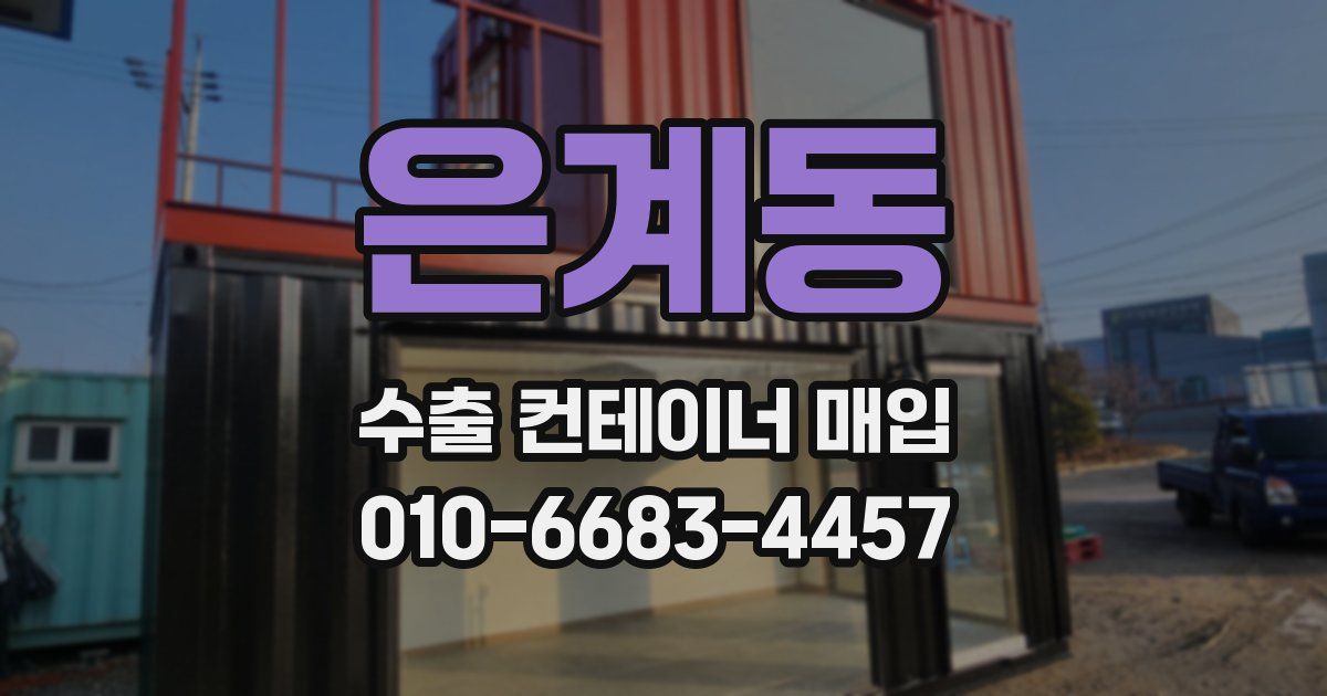 은계동 수출 컨테이너 매입