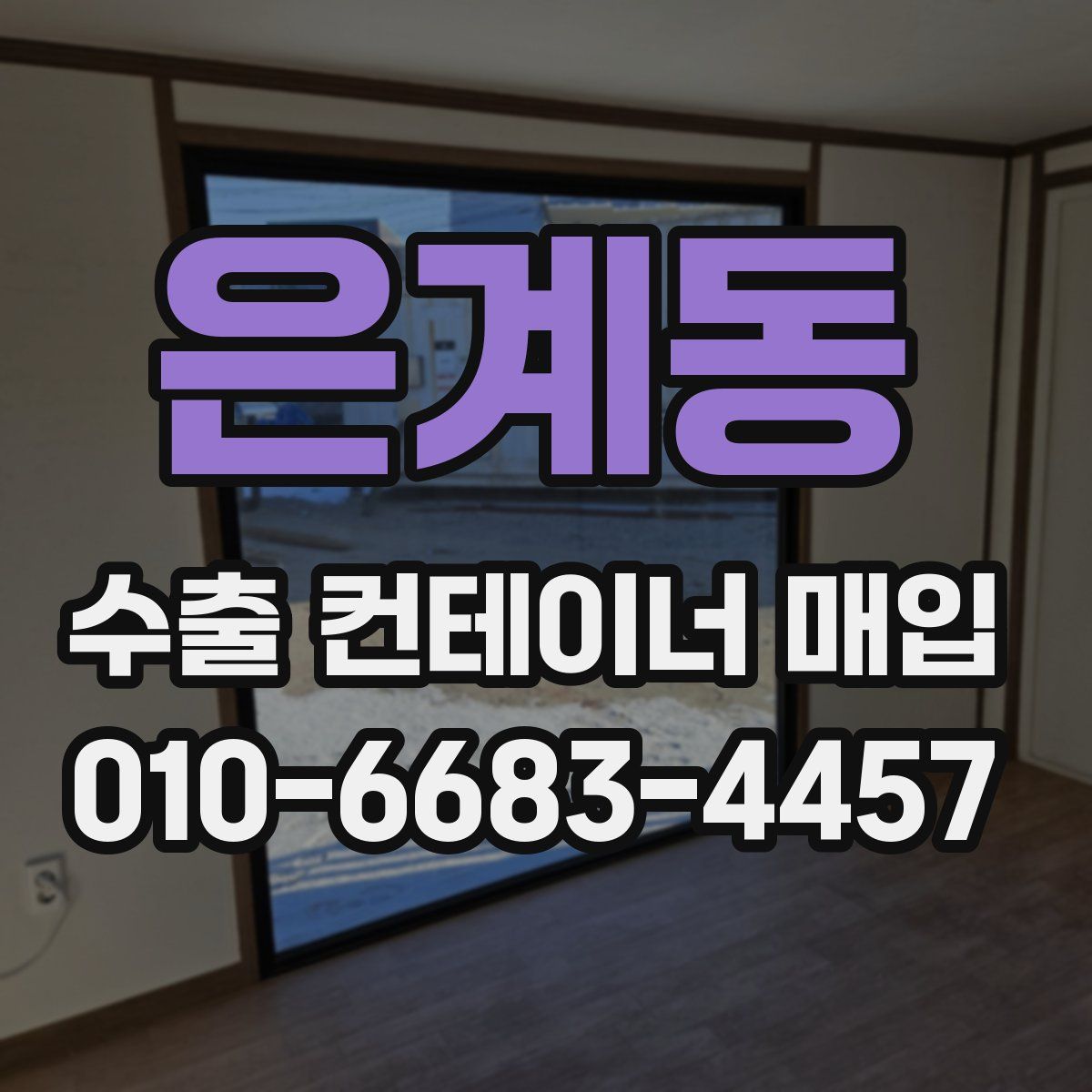은계동 수출 컨테이너 매입