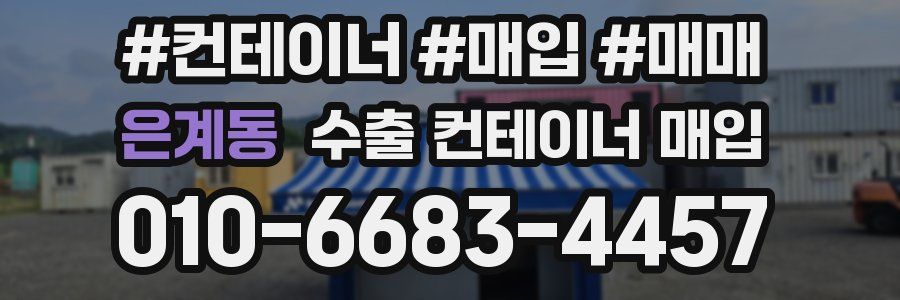 은계동 수출 컨테이너 매입