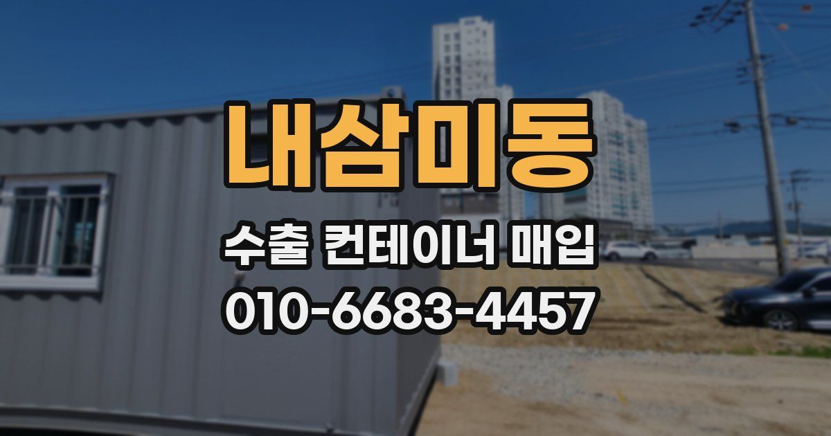 내삼미동 수출 컨테이너 매입