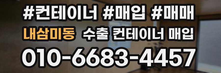 내삼미동 수출 컨테이너 매입
