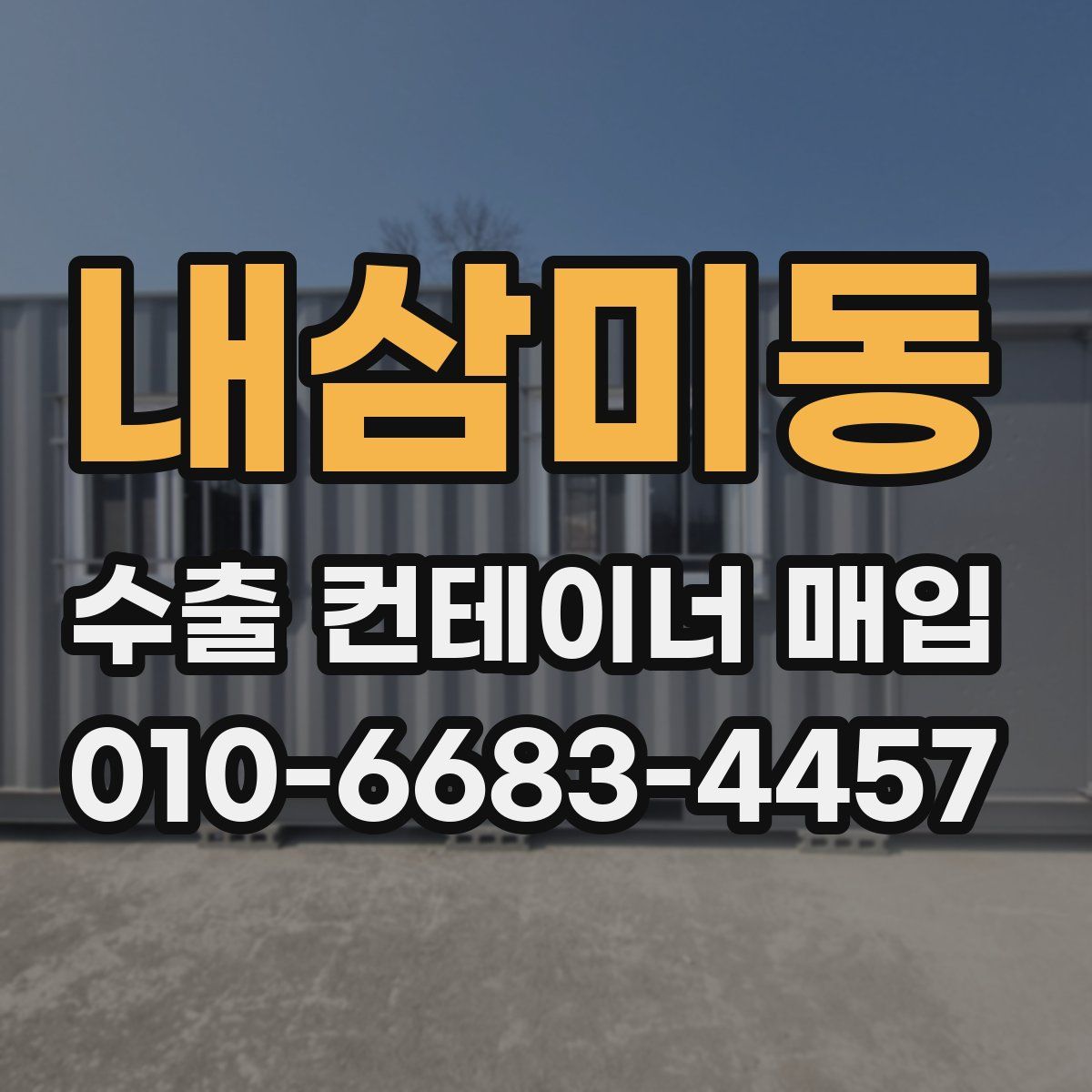내삼미동 수출 컨테이너 매입