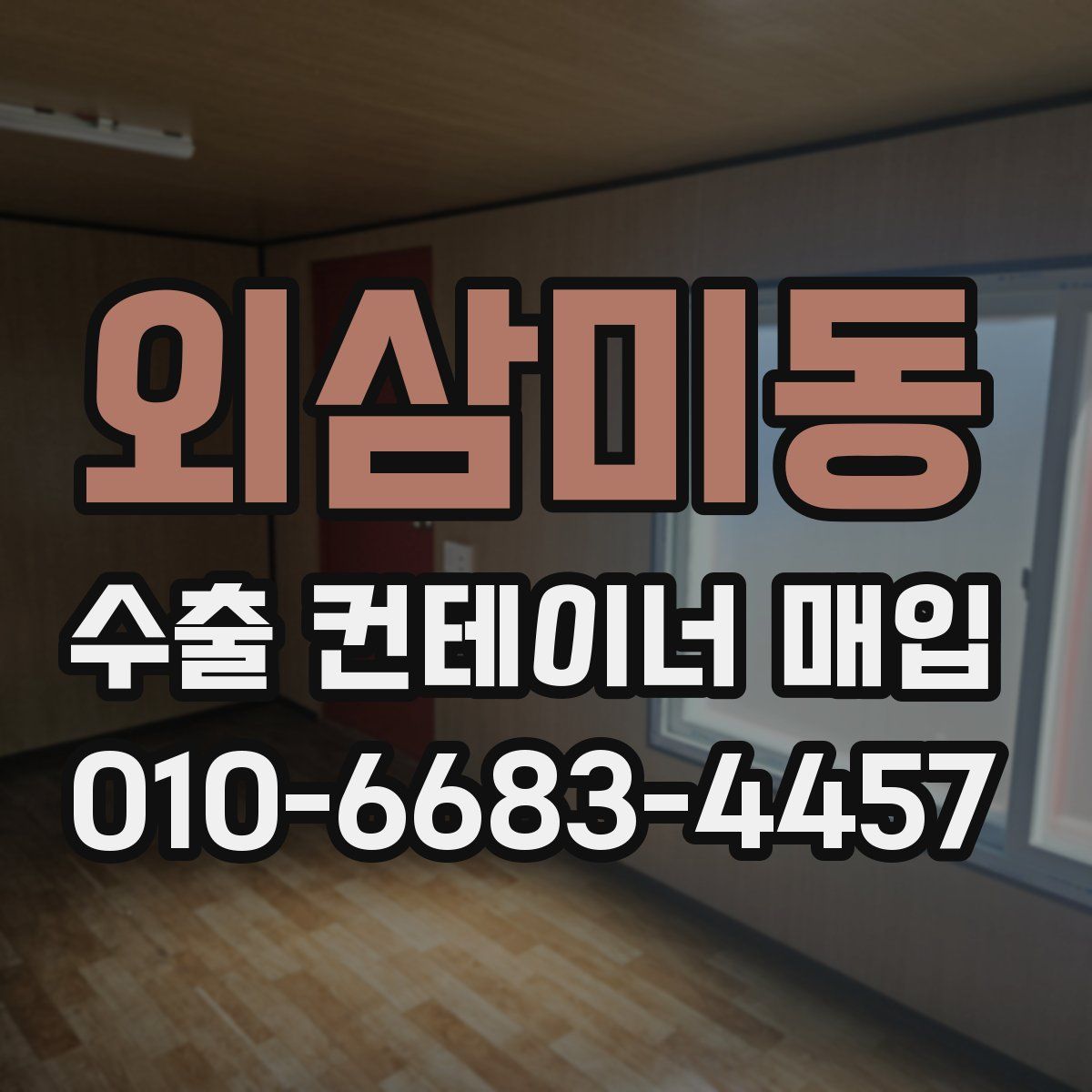 외삼미동 수출 컨테이너 매입