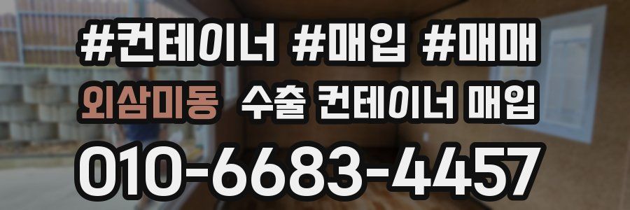외삼미동 수출 컨테이너 매입