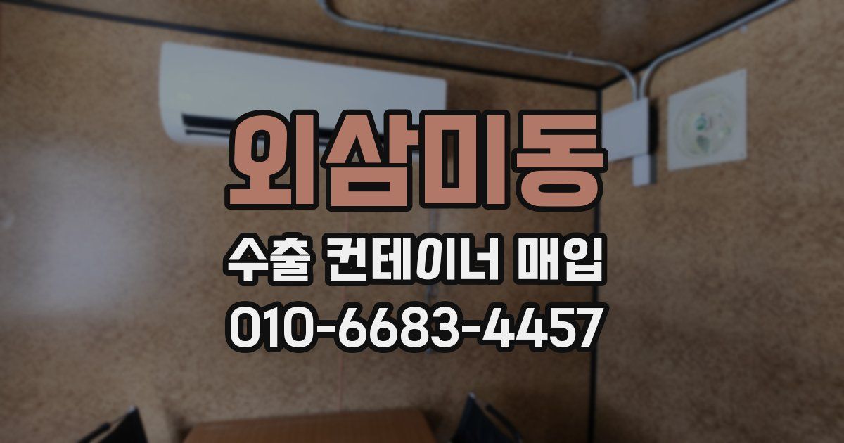 외삼미동 수출 컨테이너 매입