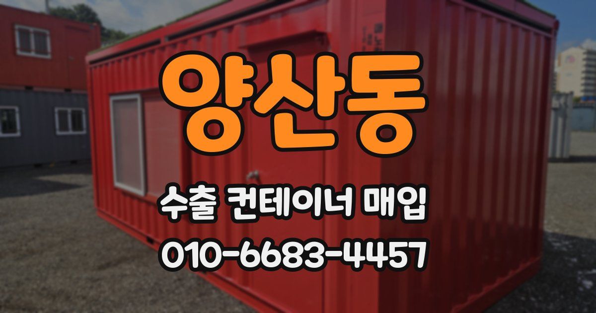 양산동 수출 컨테이너 매입