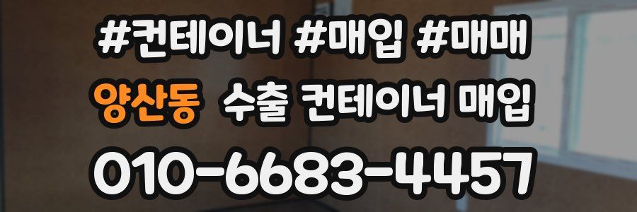 양산동 수출 컨테이너 매입