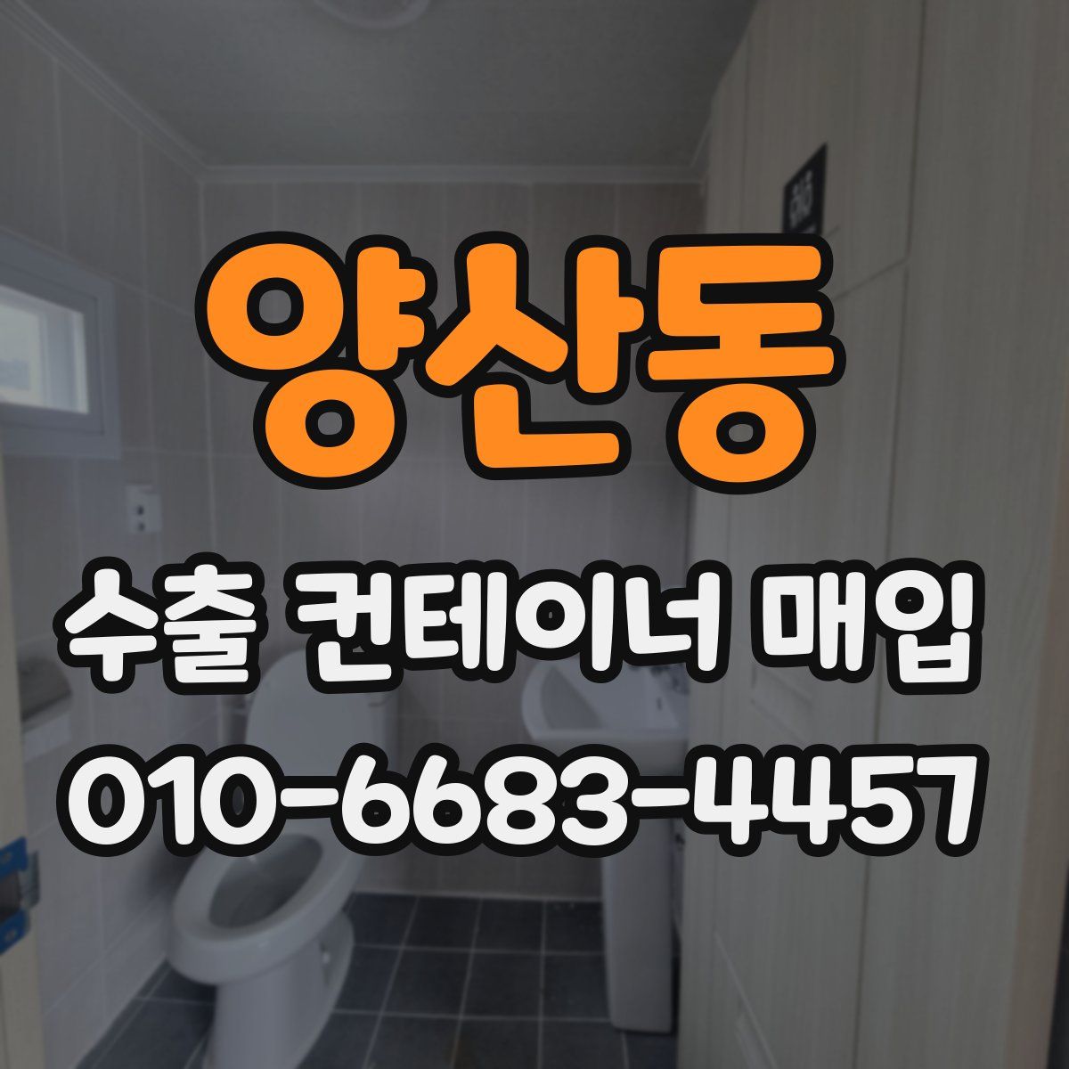 양산동 수출 컨테이너 매입