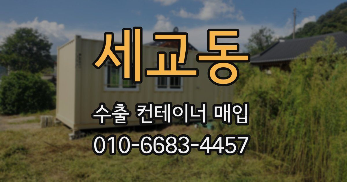 세교동 수출 컨테이너 매입