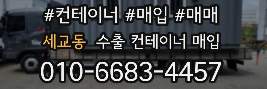 세교동 수출 컨테이너 매입