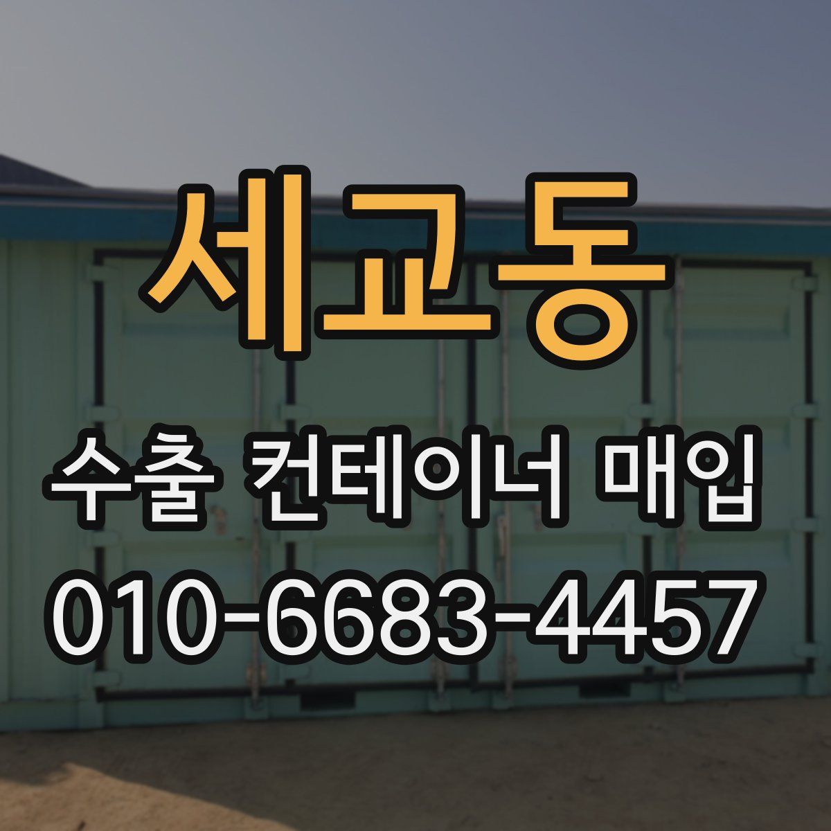 세교동 수출 컨테이너 매입