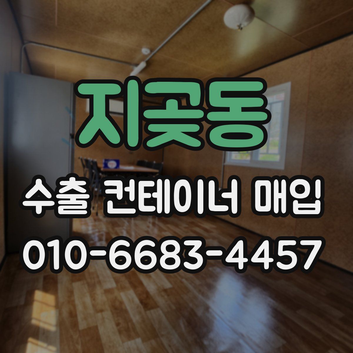 지곶동 수출 컨테이너 매입
