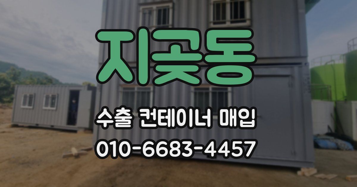 지곶동 수출 컨테이너 매입