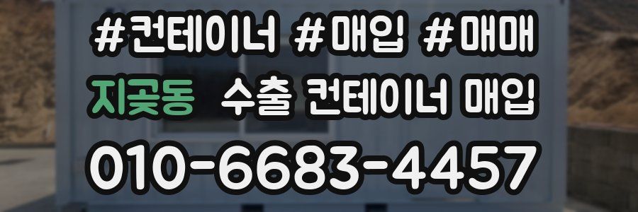 지곶동 수출 컨테이너 매입