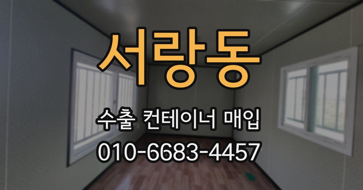 서랑동 수출 컨테이너 매입