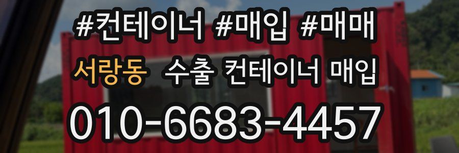 서랑동 수출 컨테이너 매입