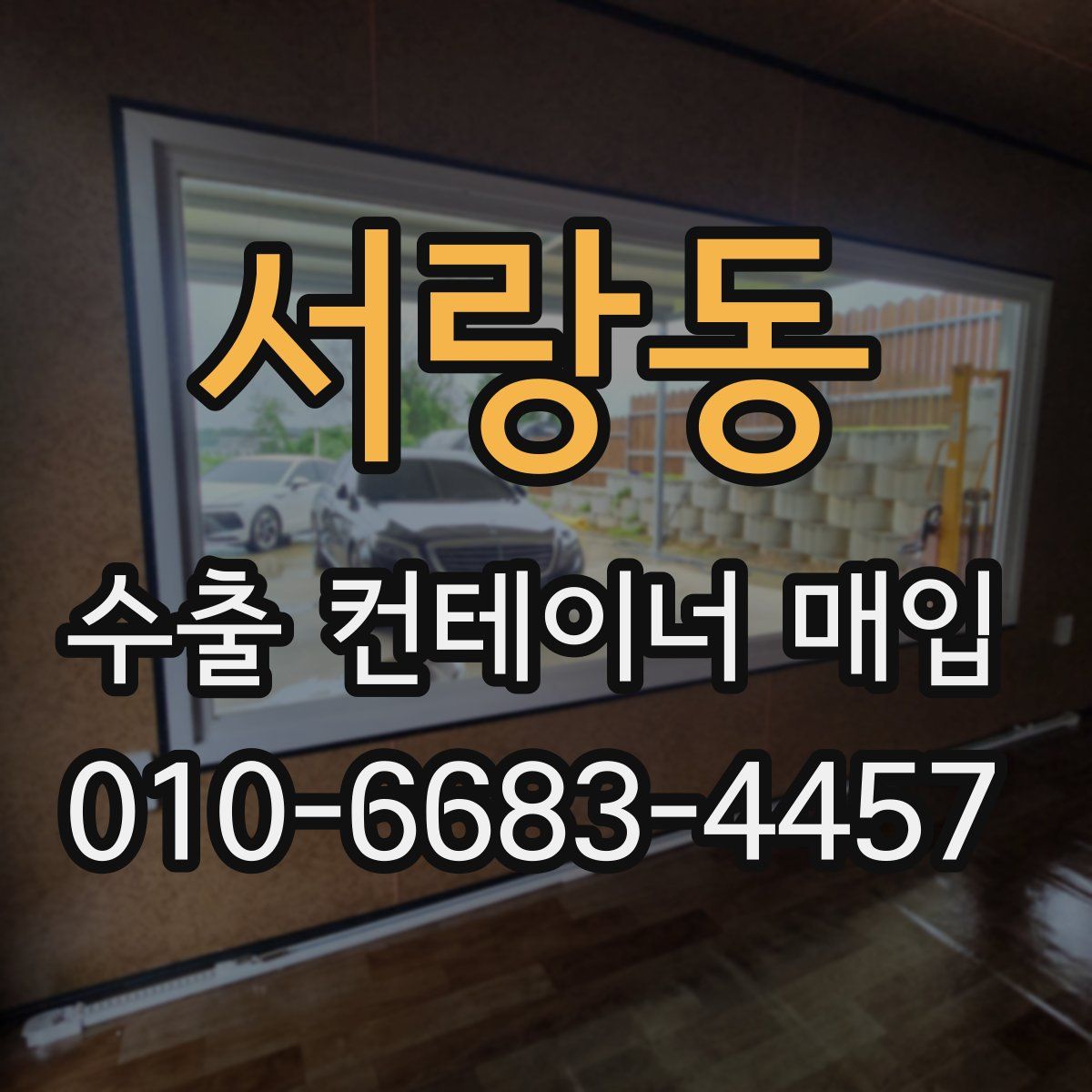 서랑동 수출 컨테이너 매입