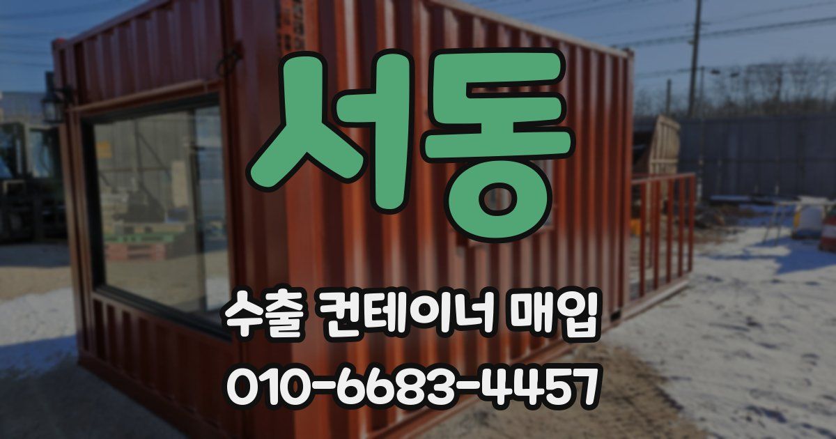 서동 수출 컨테이너 매입