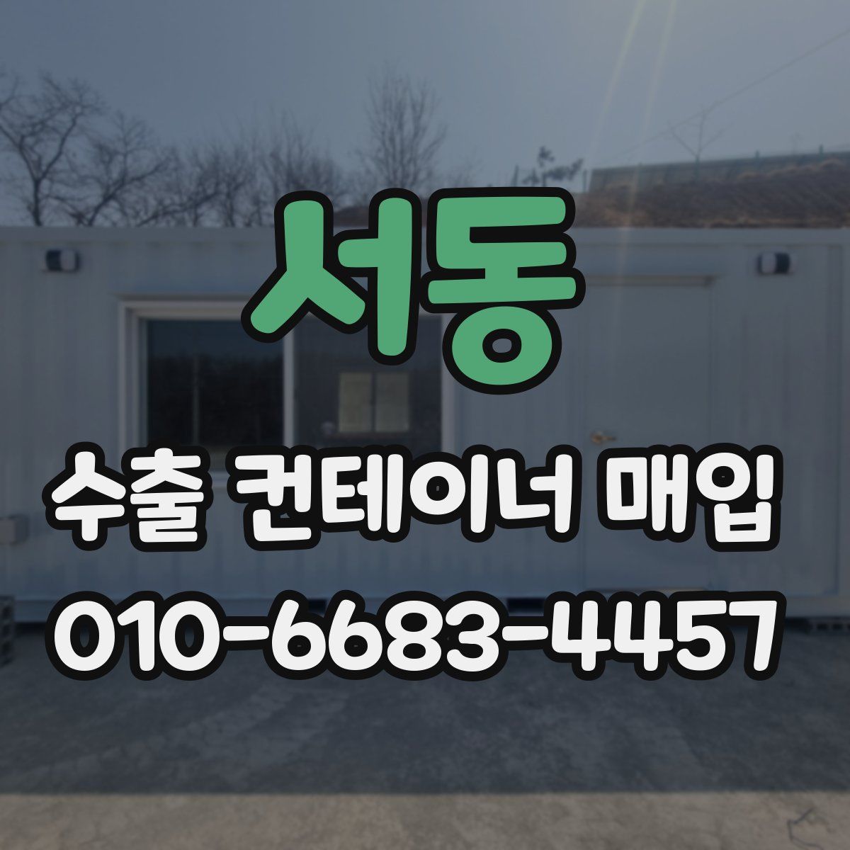 서동 수출 컨테이너 매입