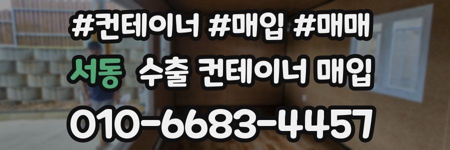 서동 수출 컨테이너 매입