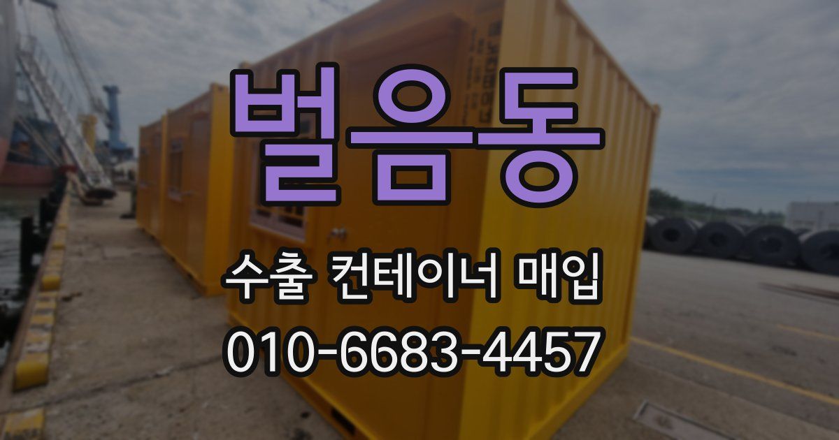 벌음동 수출 컨테이너 매입