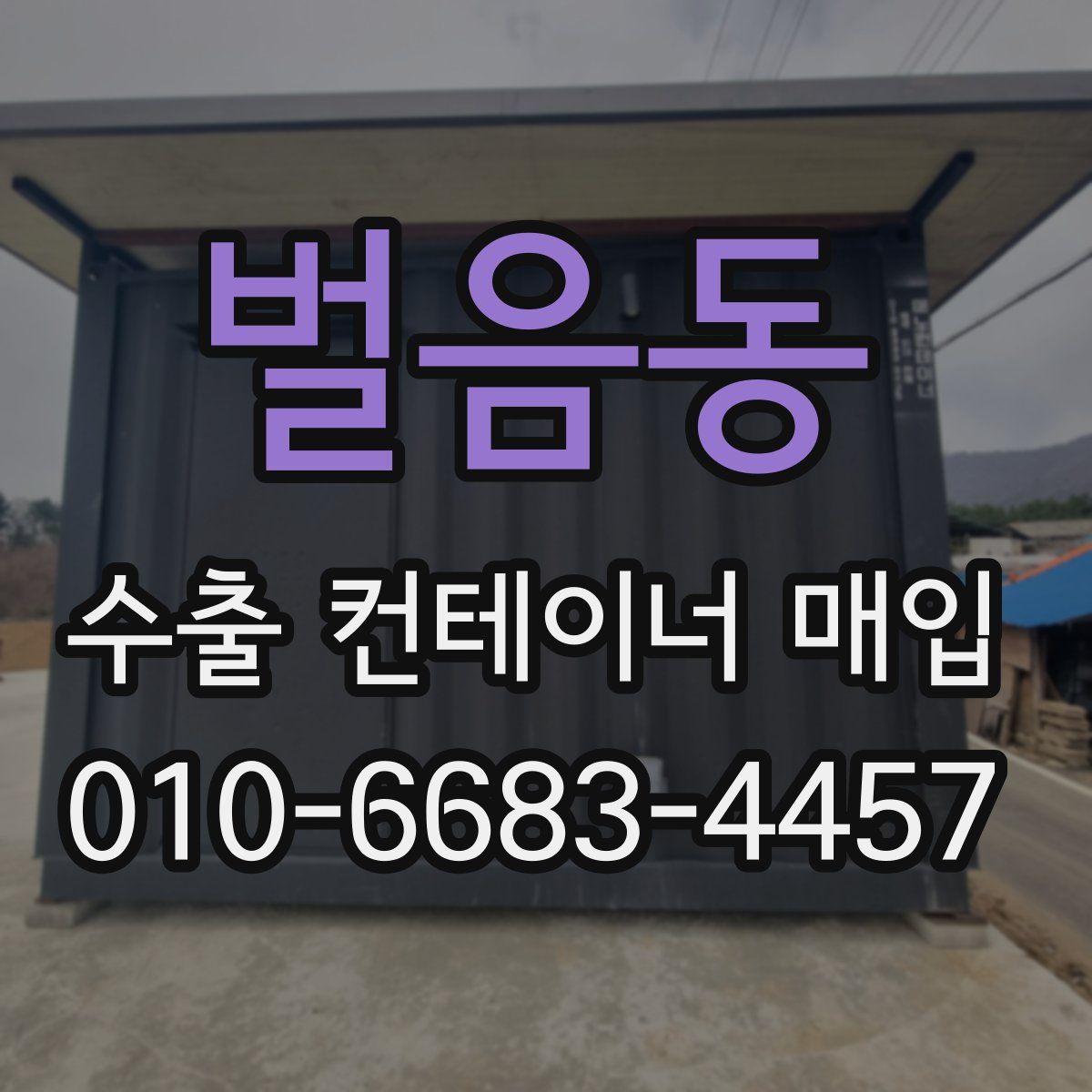 벌음동 수출 컨테이너 매입