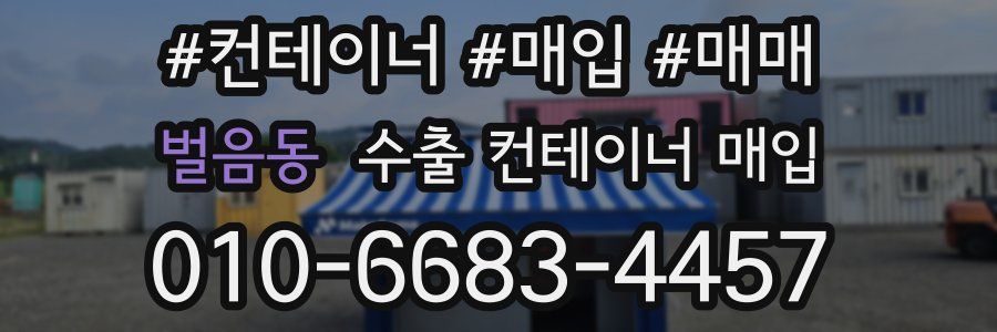 벌음동 수출 컨테이너 매입
