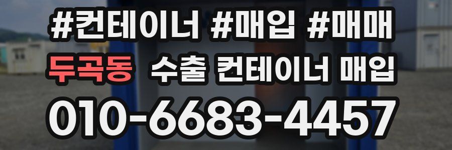 두곡동 수출 컨테이너 매입