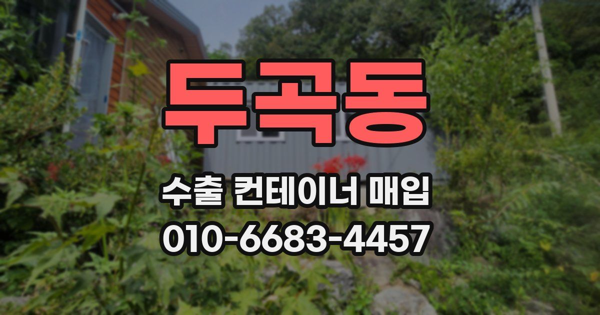 두곡동 수출 컨테이너 매입