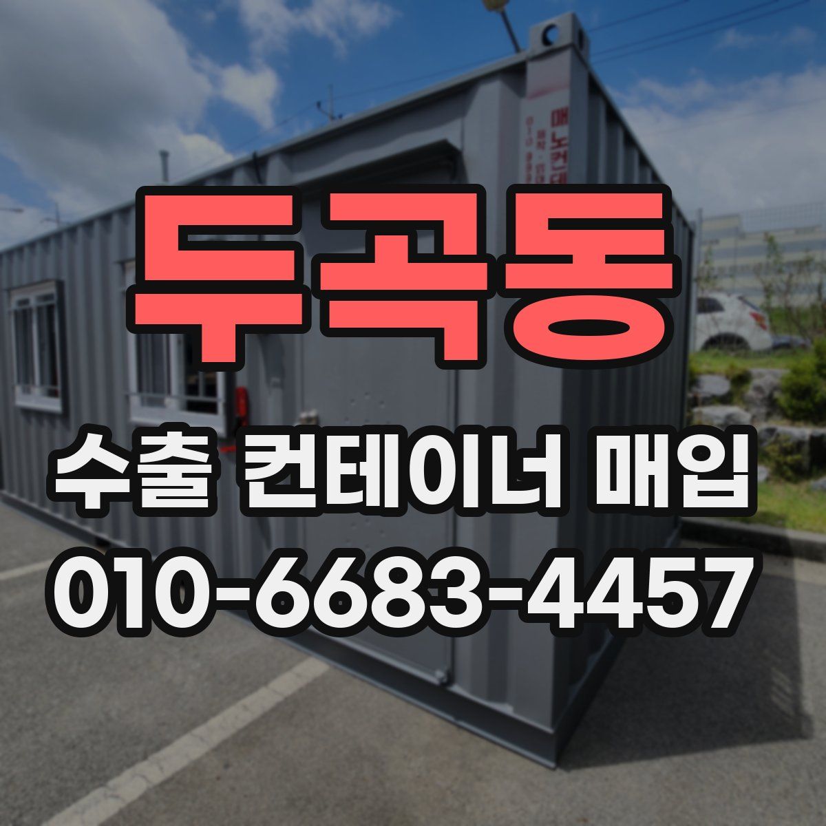 두곡동 수출 컨테이너 매입