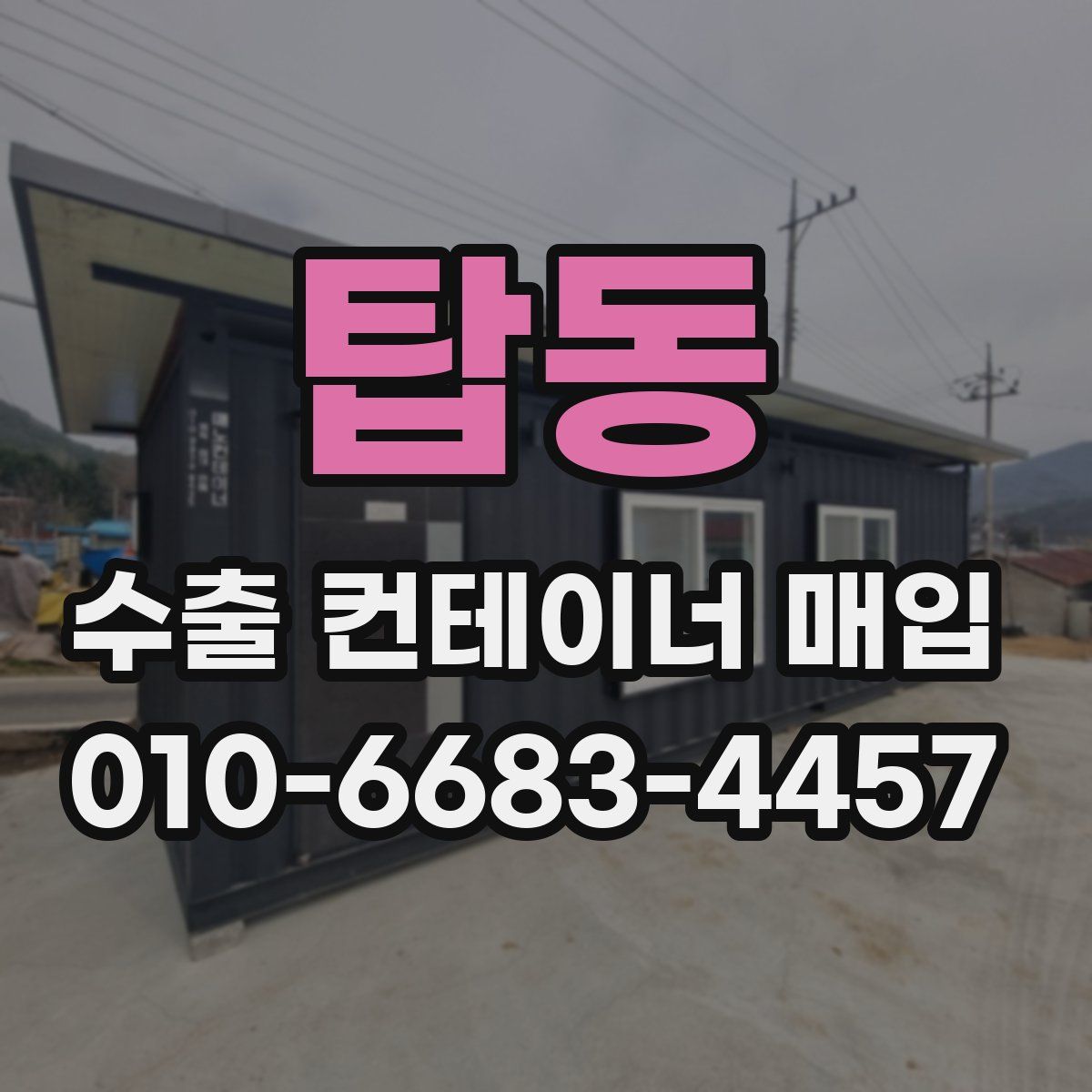 탑동 수출 컨테이너 매입