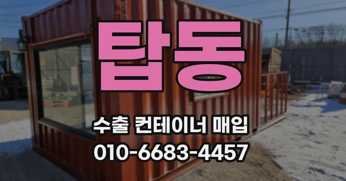 탑동 수출 컨테이너 매입