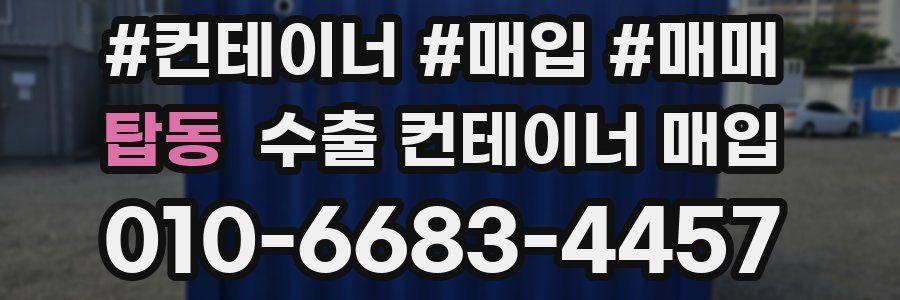 탑동 수출 컨테이너 매입