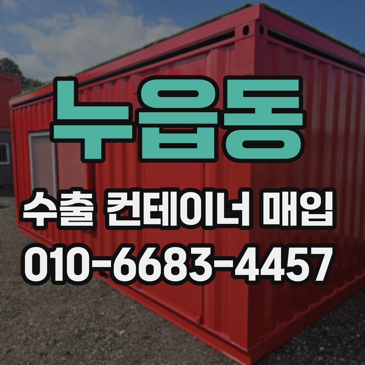 누읍동 수출 컨테이너 매입