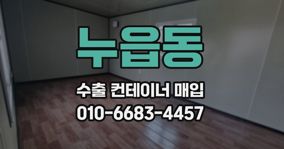 누읍동 수출 컨테이너 매입