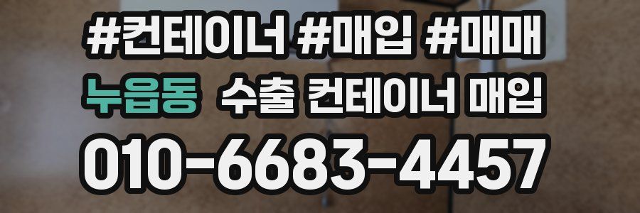 누읍동 수출 컨테이너 매입
