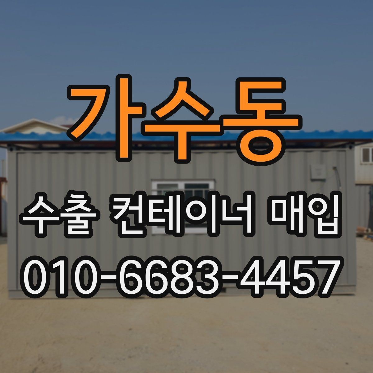 가수동 수출 컨테이너 매입 시 철거와 이동 비용 살펴보기