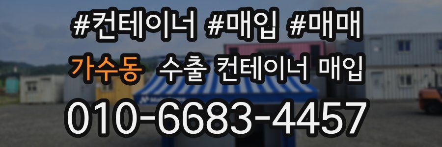 가수동 수출 컨테이너 매입