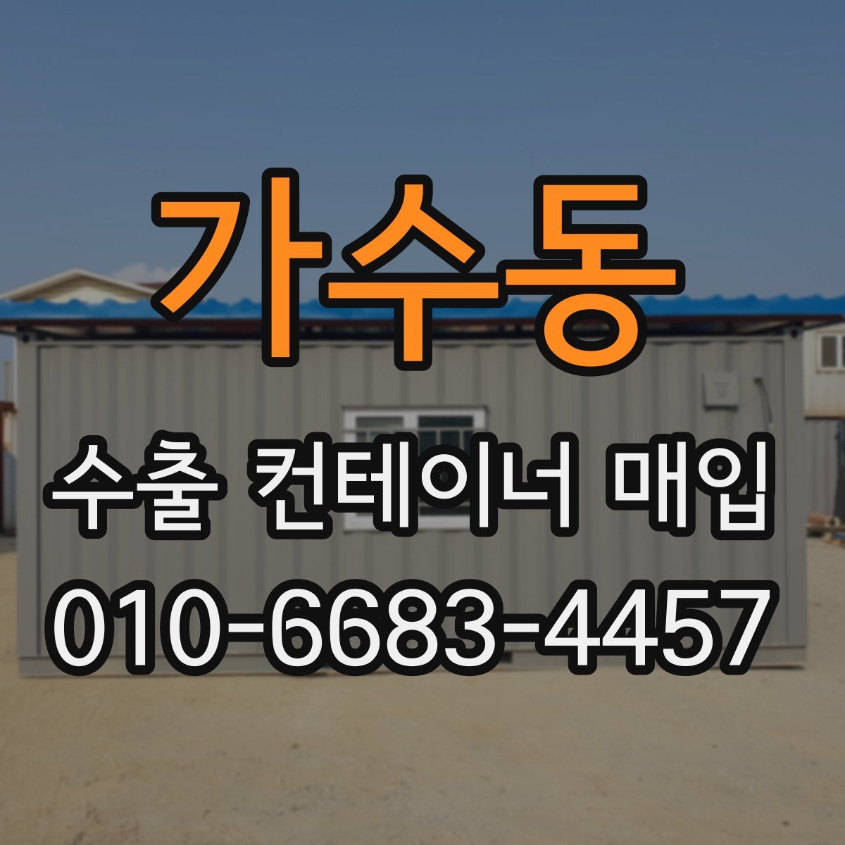 가수동 수출 컨테이너 매입
