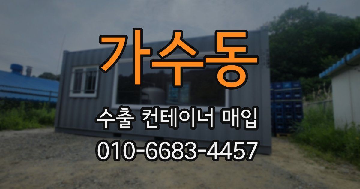 가수동 수출 컨테이너 매입