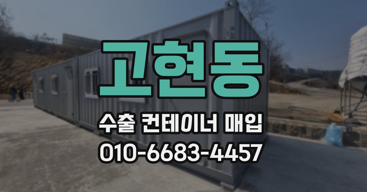 고현동 수출 컨테이너 매입