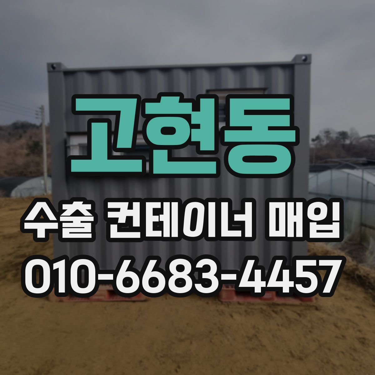 고현동 수출 컨테이너 매입