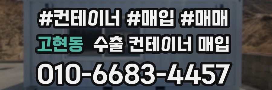 고현동 수출 컨테이너 매입
