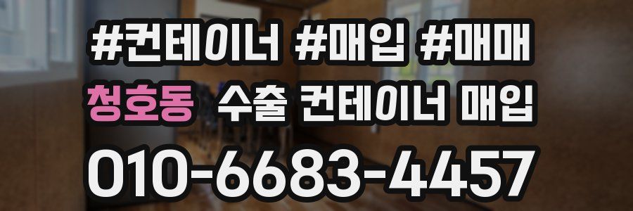 청호동 수출 컨테이너 매입