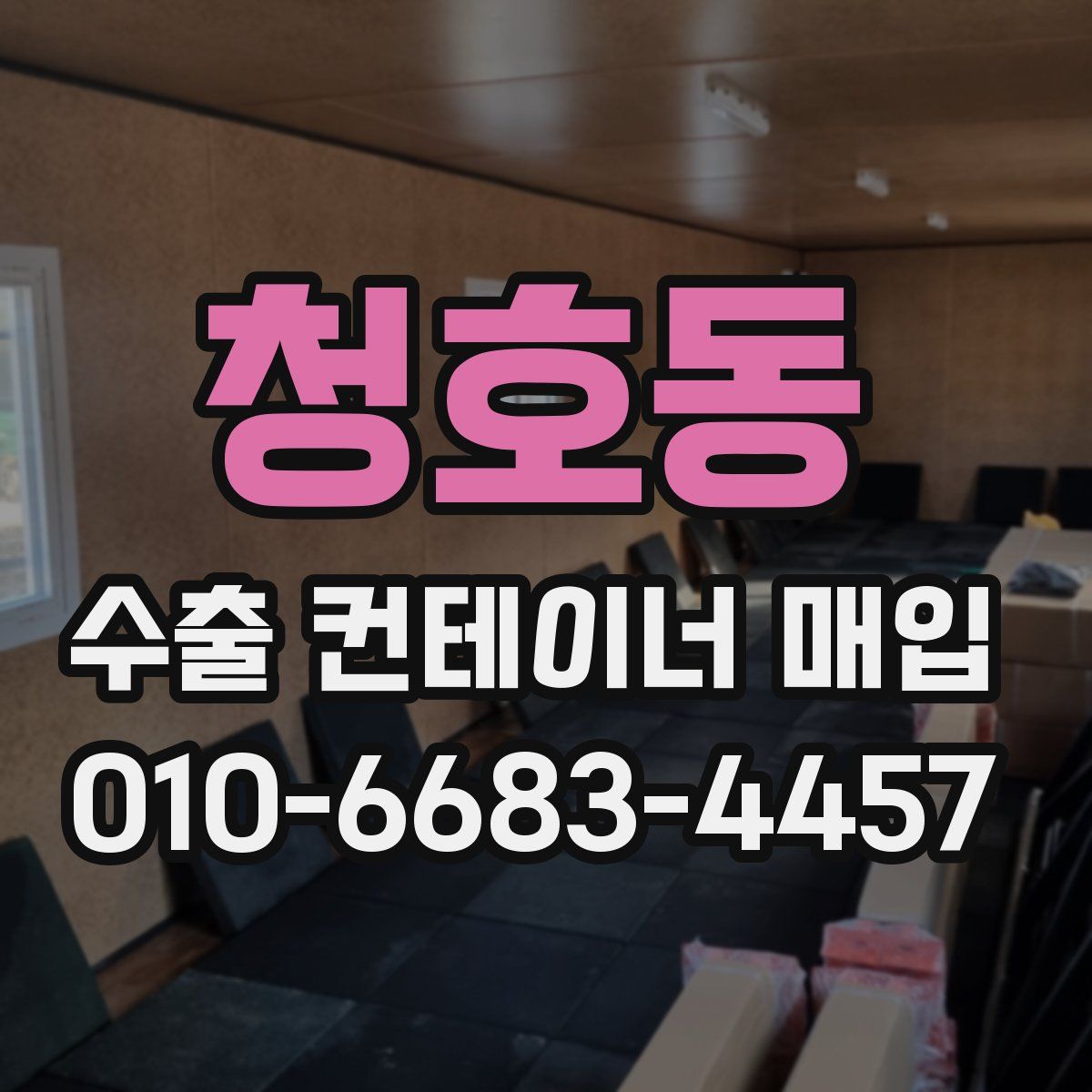 청호동 수출 컨테이너 매입