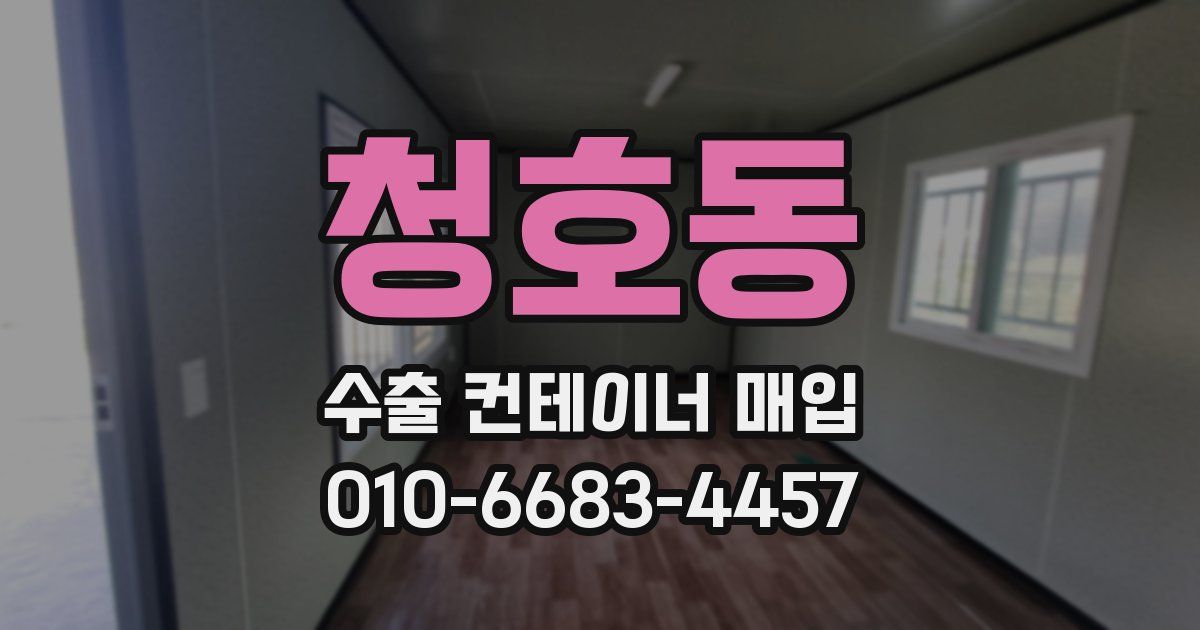 청호동 수출 컨테이너 매입
