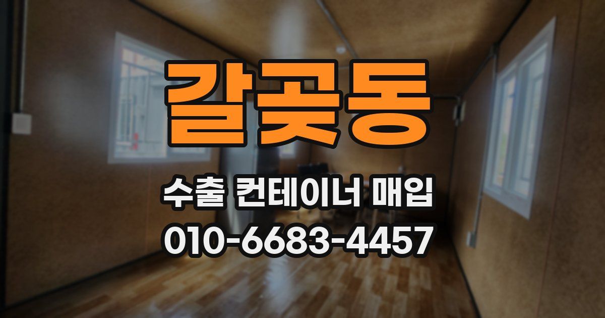 갈곶동 수출 컨테이너 매입