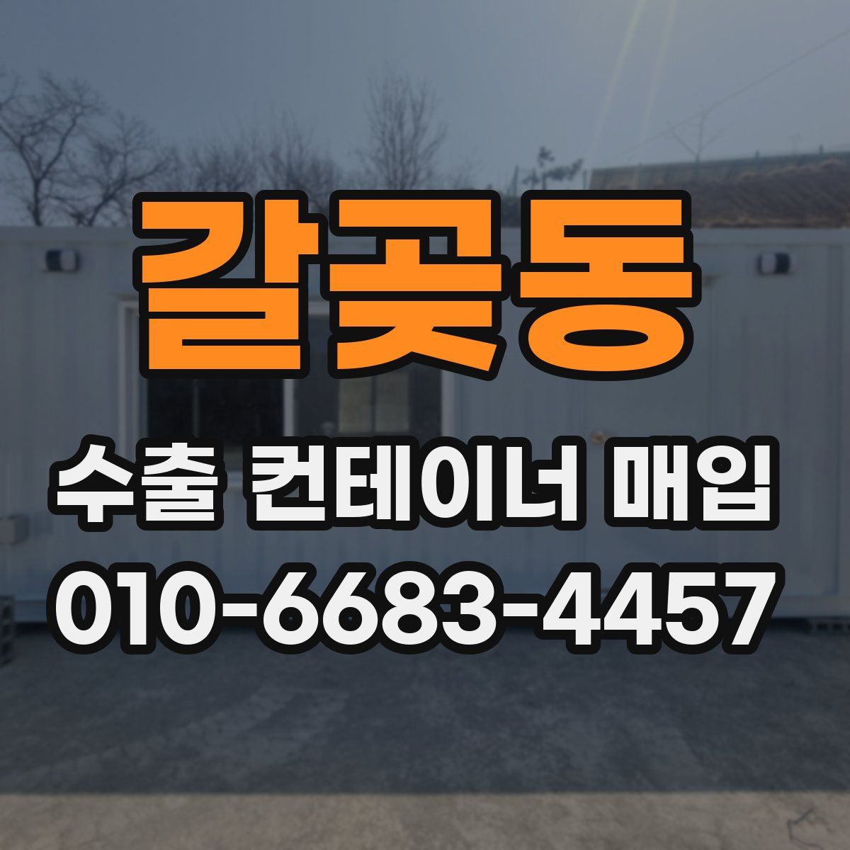 갈곶동 수출 컨테이너 매입