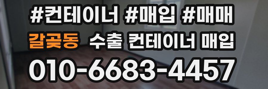 갈곶동 수출 컨테이너 매입