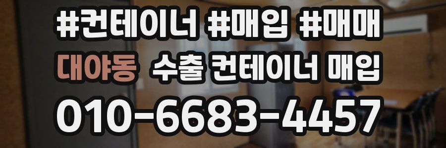대야동 수출 컨테이너 매입